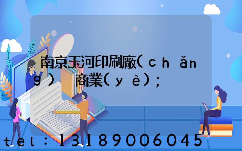 南京玉河印刷廠(chǎng) 商業(yè)